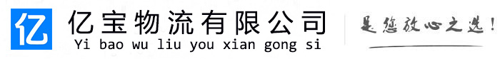 阜新亿宝物流运输公司